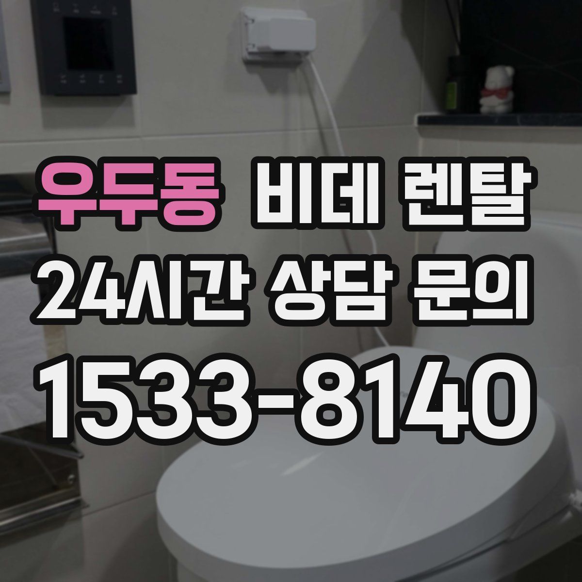 우두동 비데 렌탈