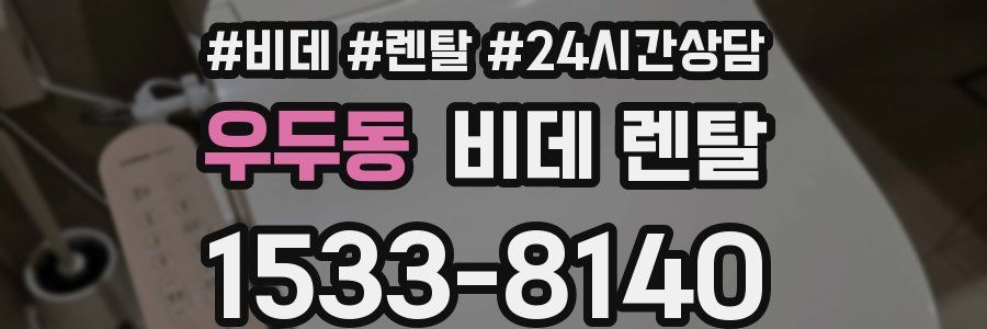 우두동 비데 렌탈