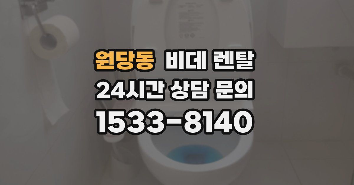 원당동 비데 렌탈