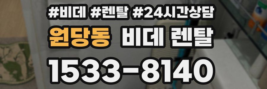 원당동 비데 렌탈