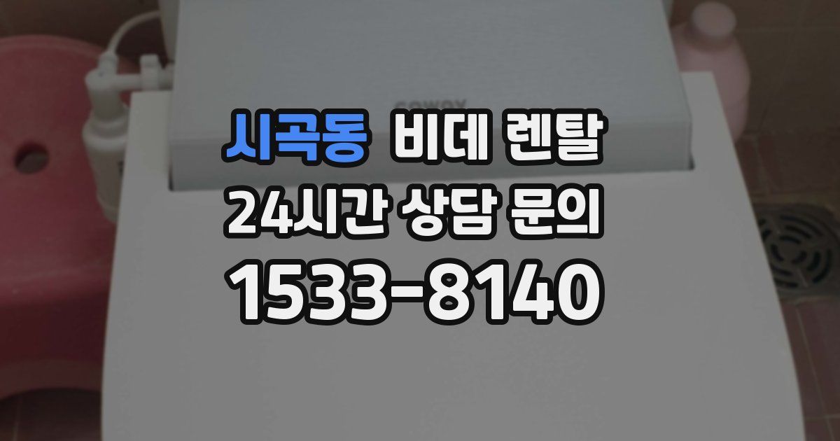 시곡동 비데 렌탈