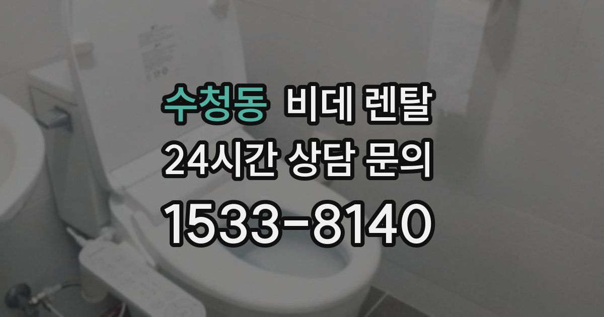 수청동 비데 렌탈