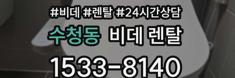 수청동 비데 렌탈