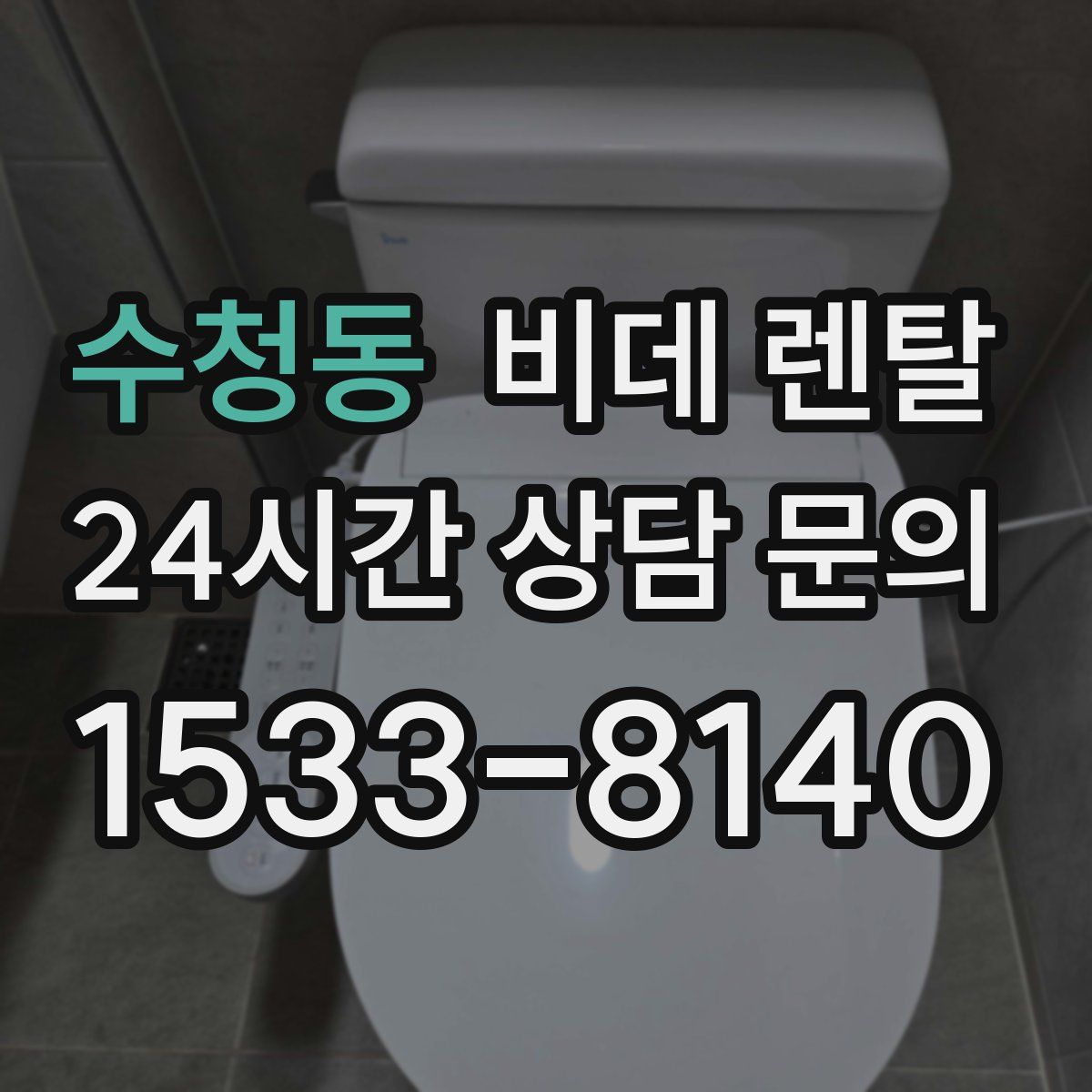 수청동 비데 렌탈