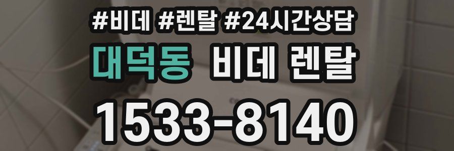 대덕동 비데 렌탈