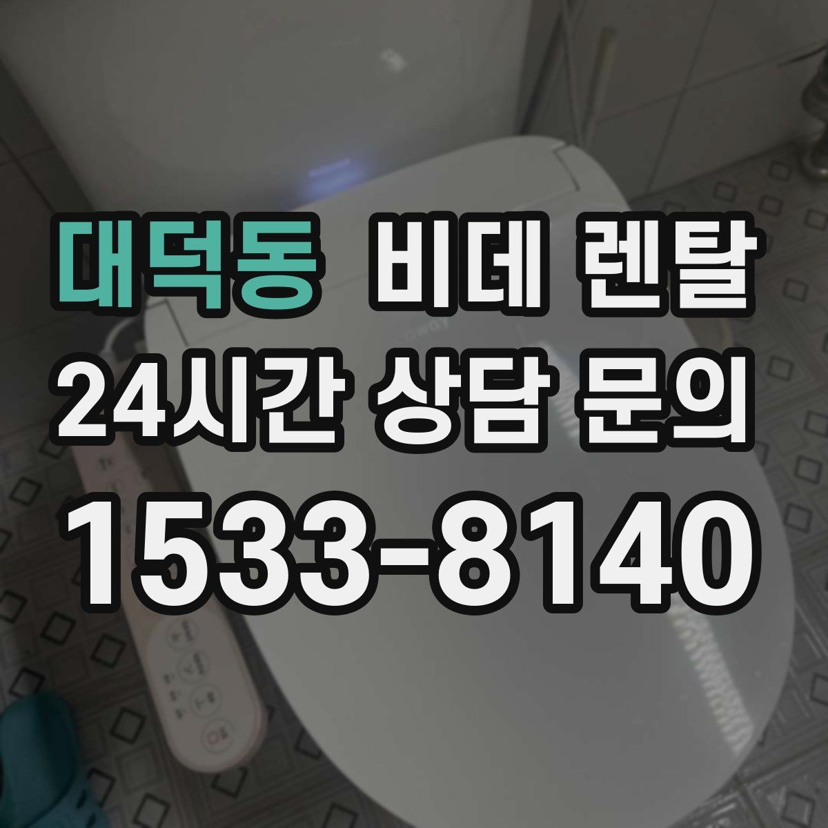 대덕동 비데 렌탈