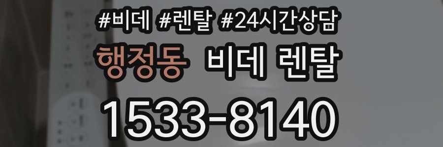 행정동 비데 렌탈