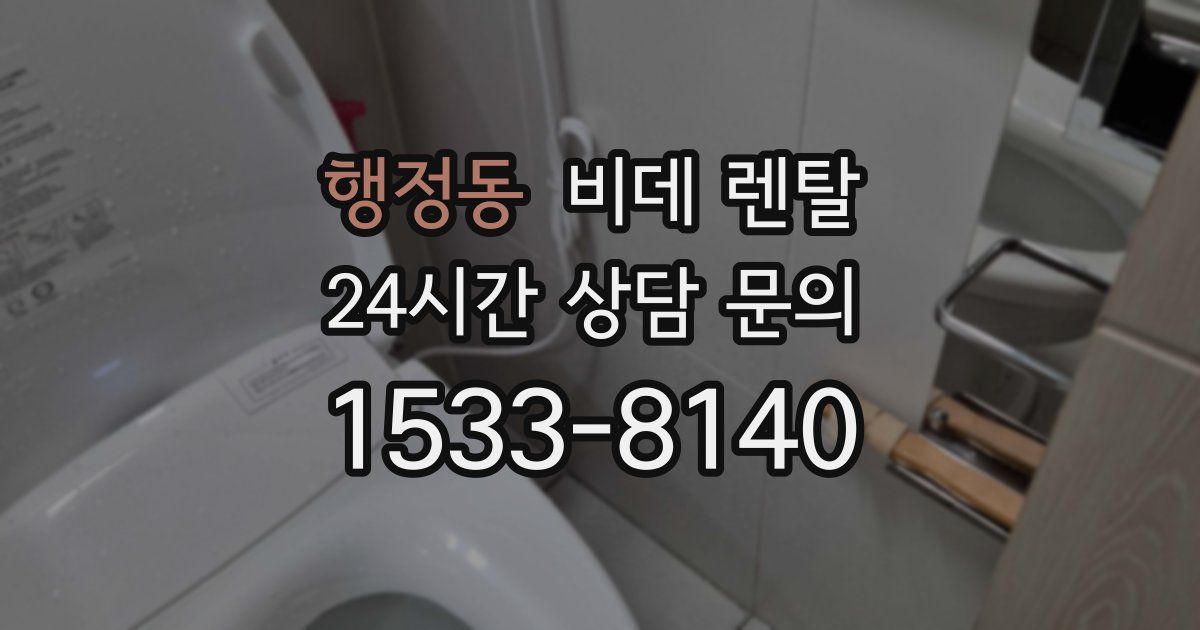 행정동 비데 렌탈