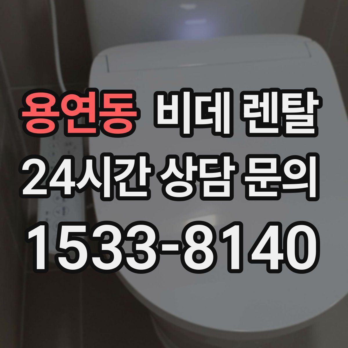 용연동 비데 렌탈