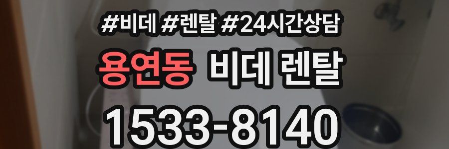 용연동 비데 렌탈