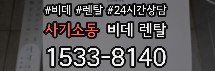 사기소동 비데 렌탈
