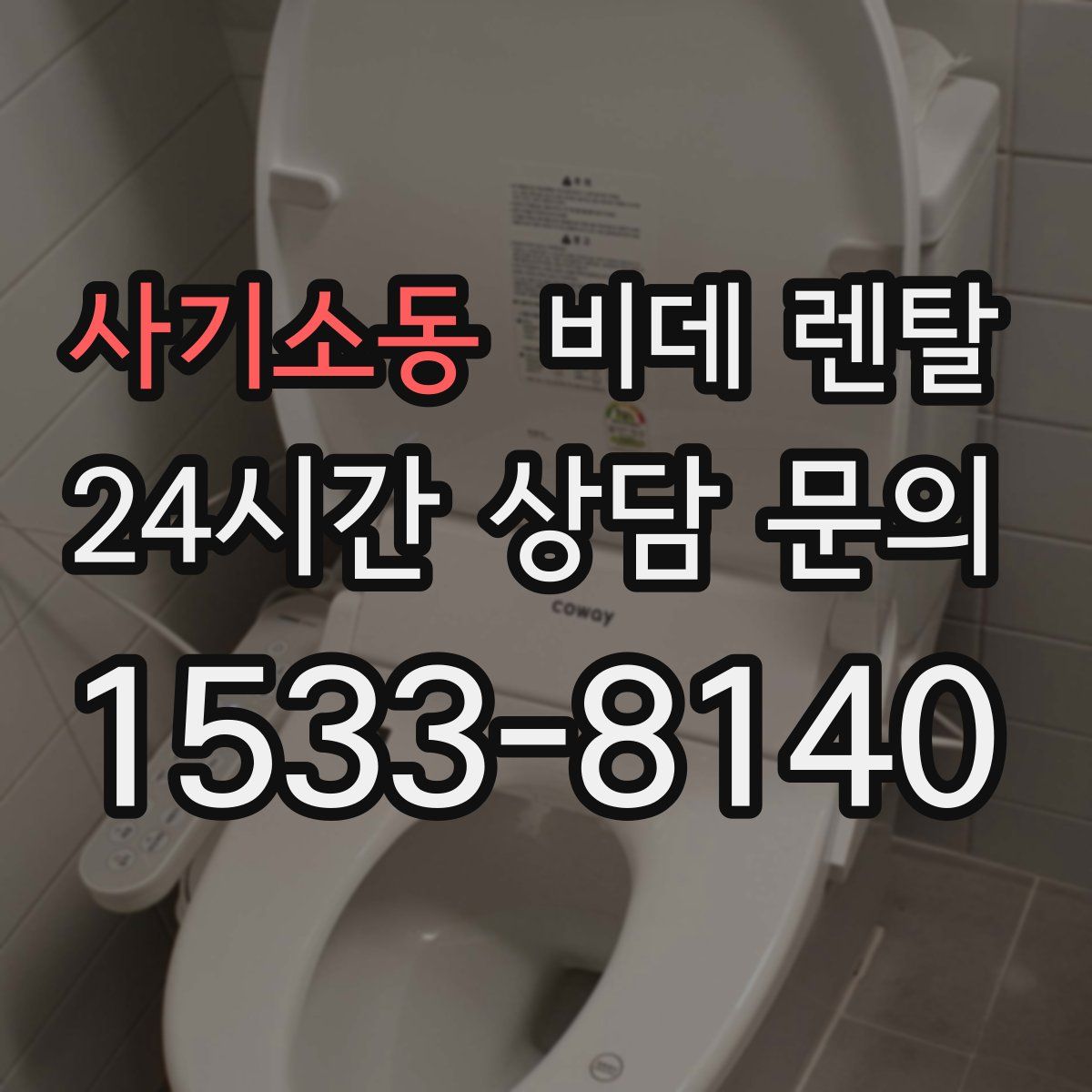 사기소동 비데 렌탈