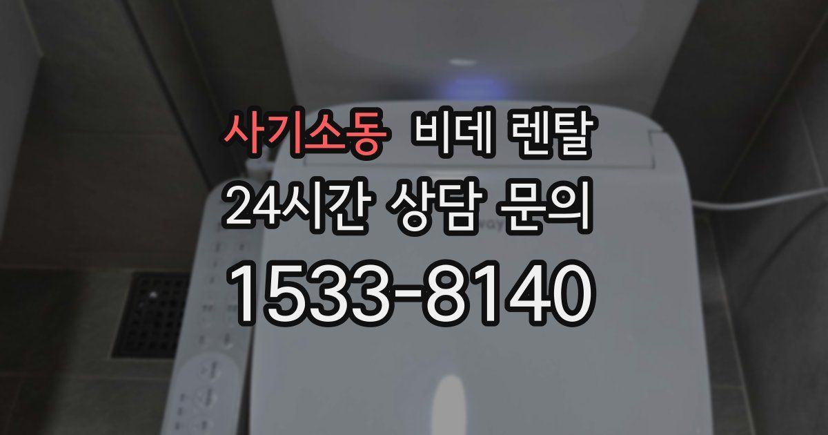 사기소동 비데 렌탈
