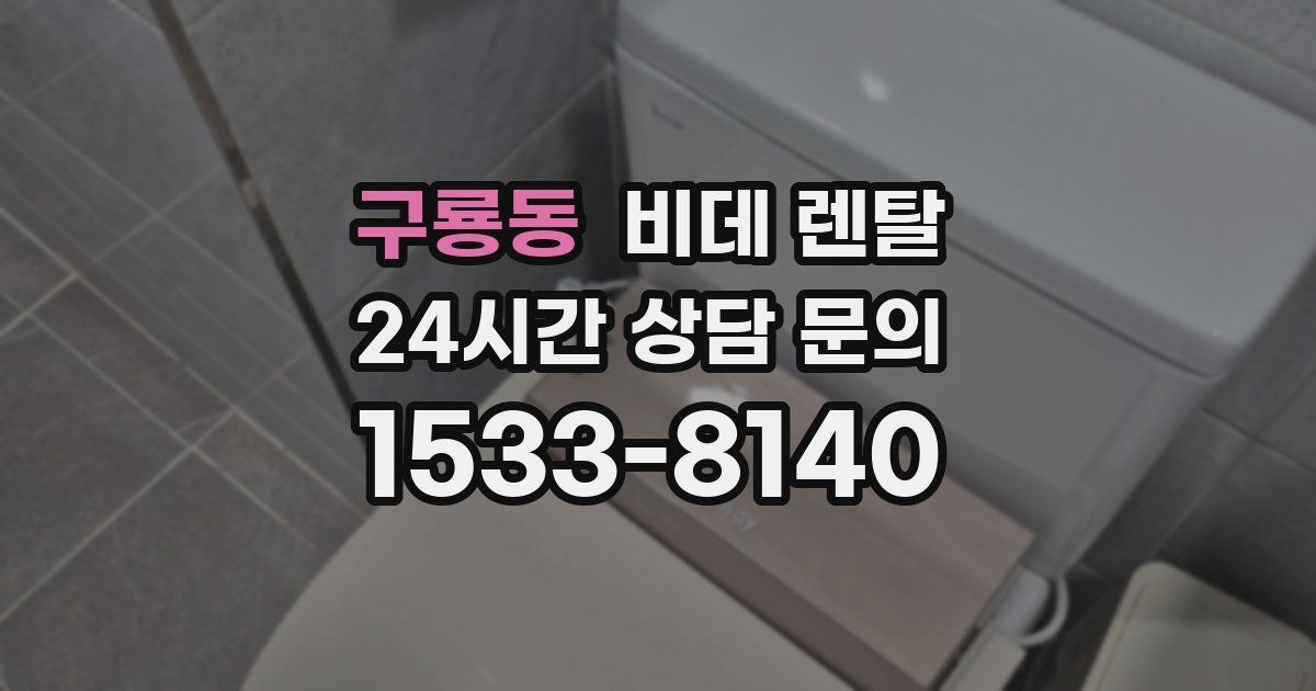구룡동 비데 렌탈