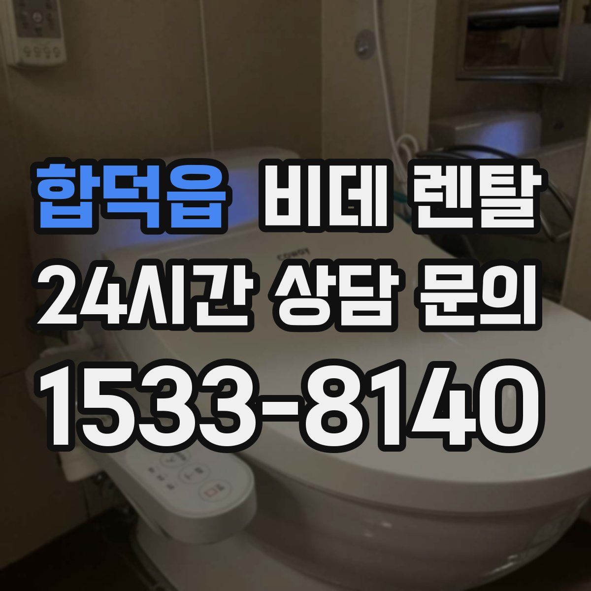 합덕읍 비데 렌탈