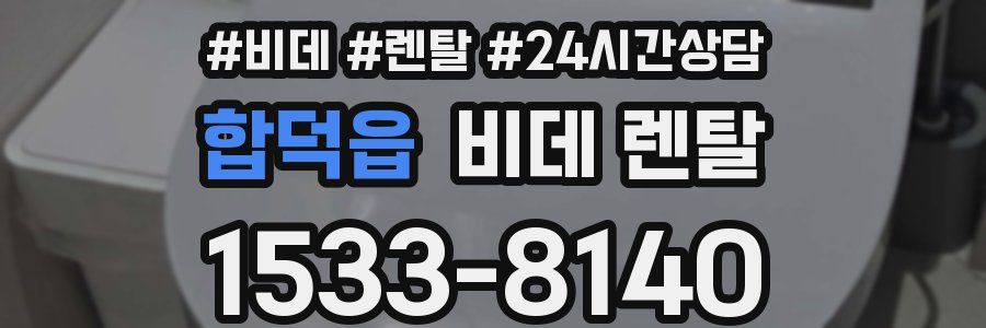 합덕읍 비데 렌탈