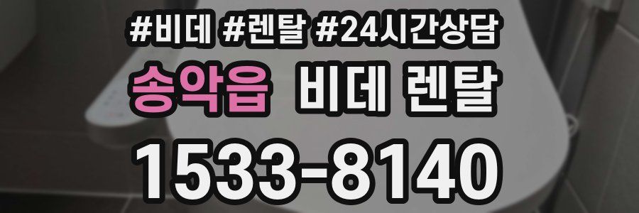 송악읍 비데 렌탈