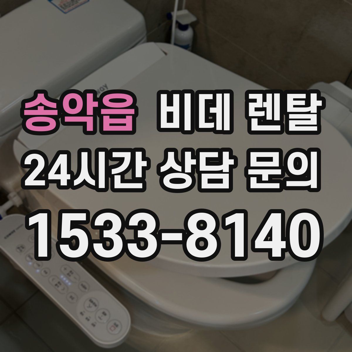 송악읍 비데 렌탈