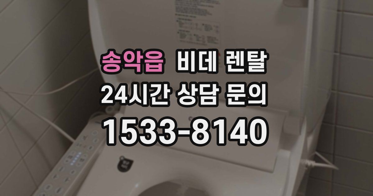 송악읍 비데 렌탈