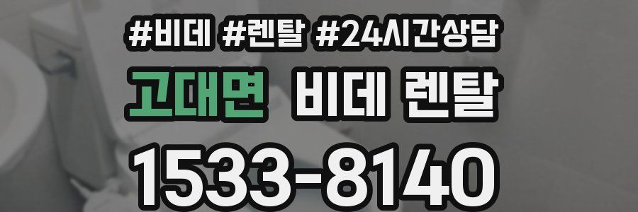 고대면 비데 렌탈