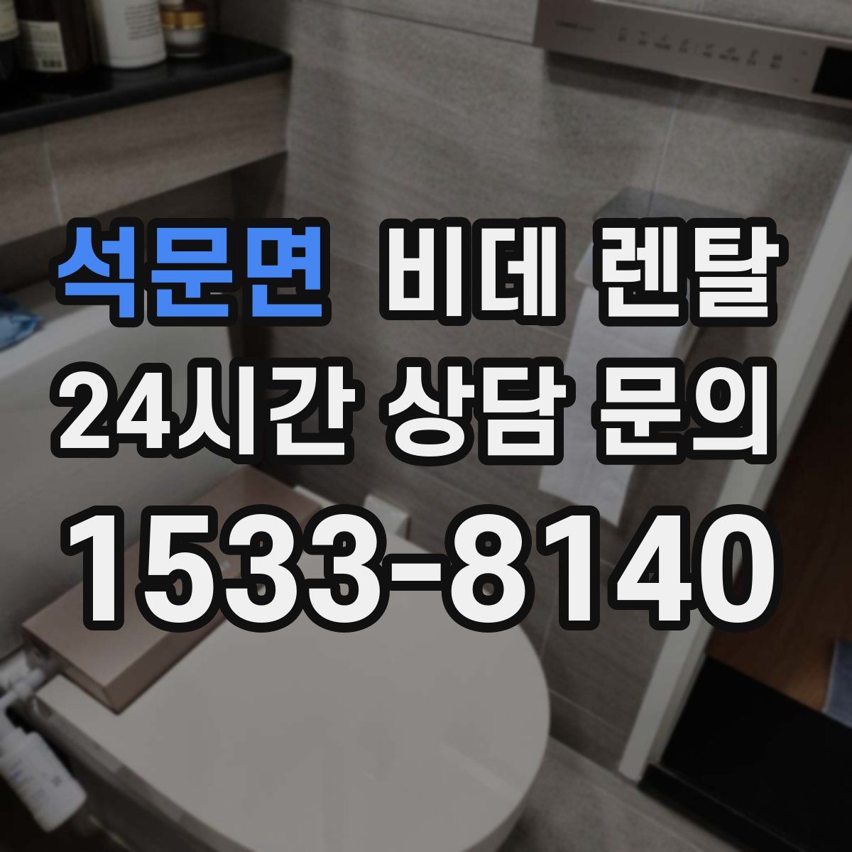 석문면 비데 렌탈