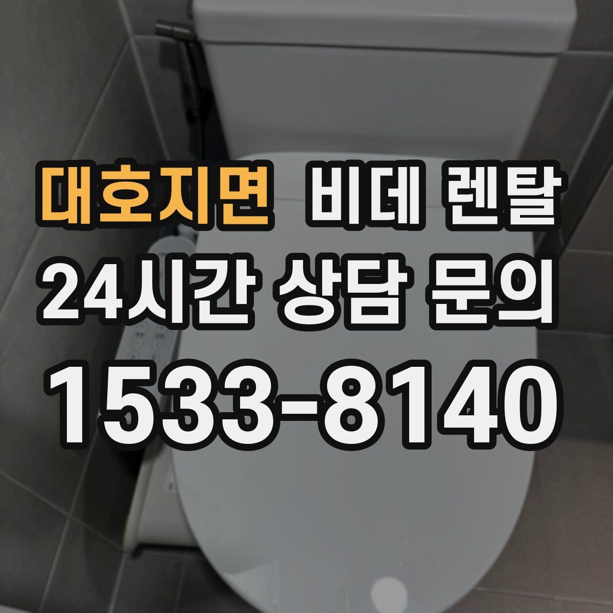 대호지면 비데 렌탈