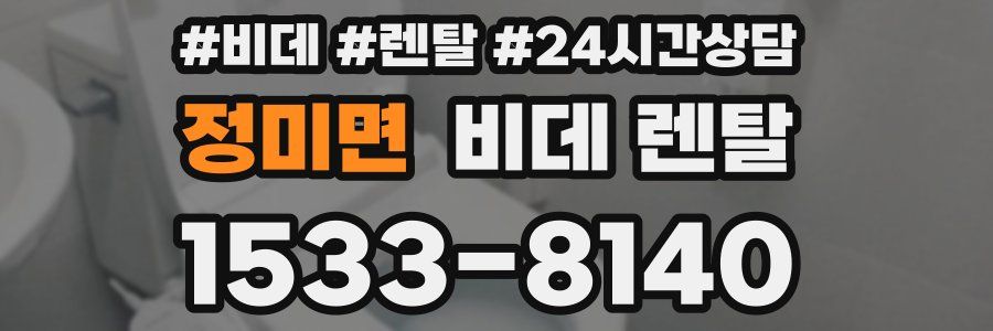 정미면 비데 렌탈