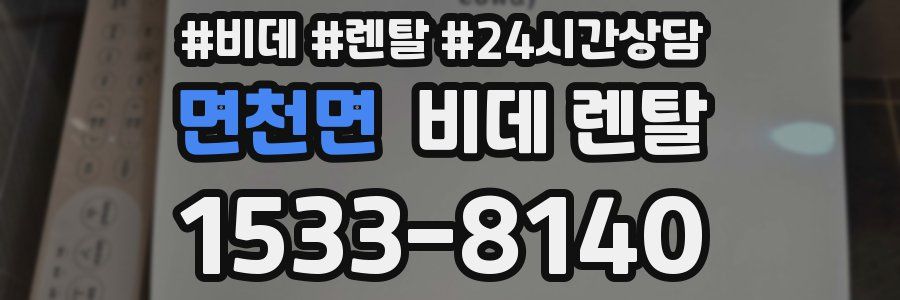 면천면 비데 렌탈
