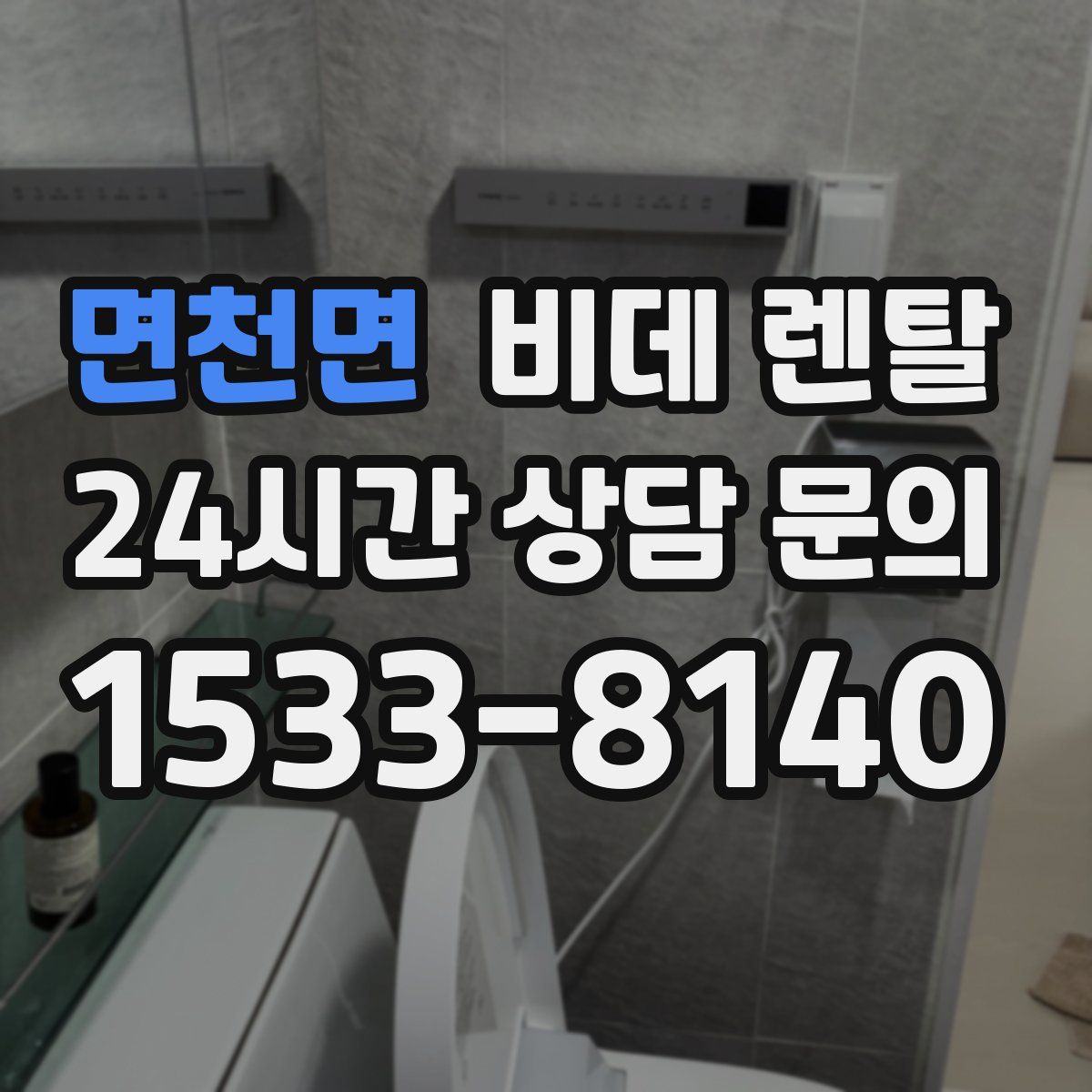 면천면 비데 렌탈