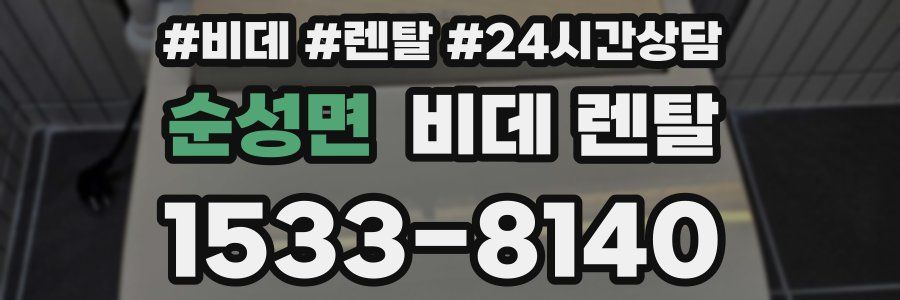 순성면 비데 렌탈