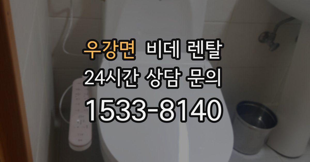 우강면 비데 렌탈