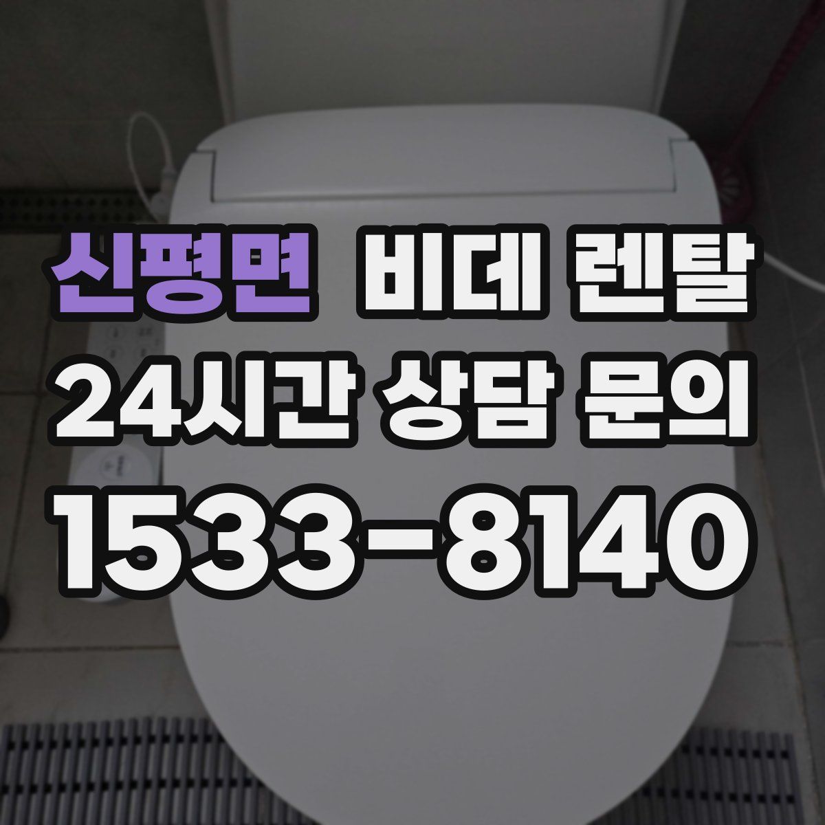 신평면 비데 렌탈