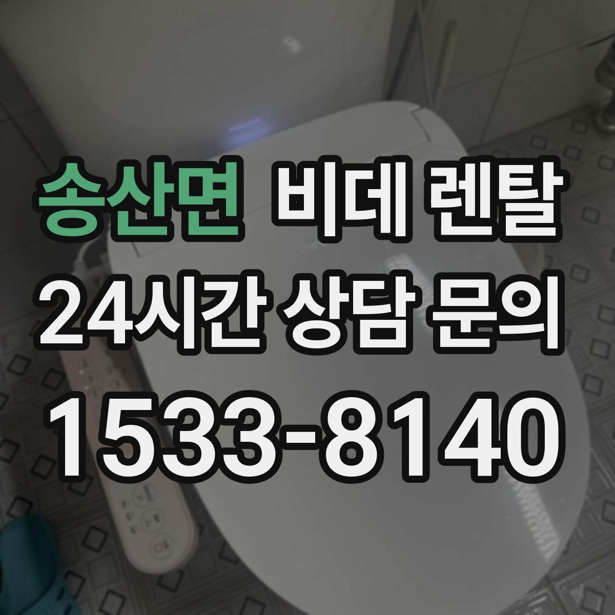 송산면 비데 렌탈