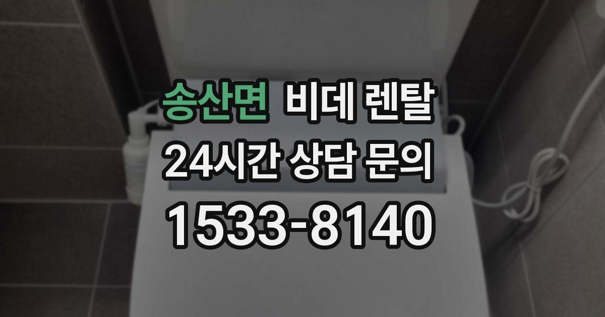 송산면 비데 렌탈