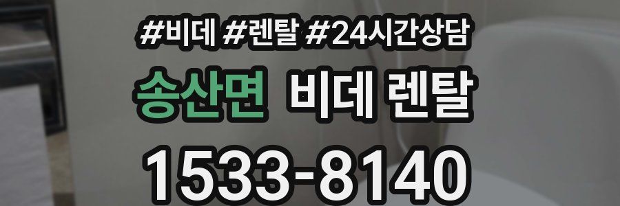 송산면 비데 렌탈