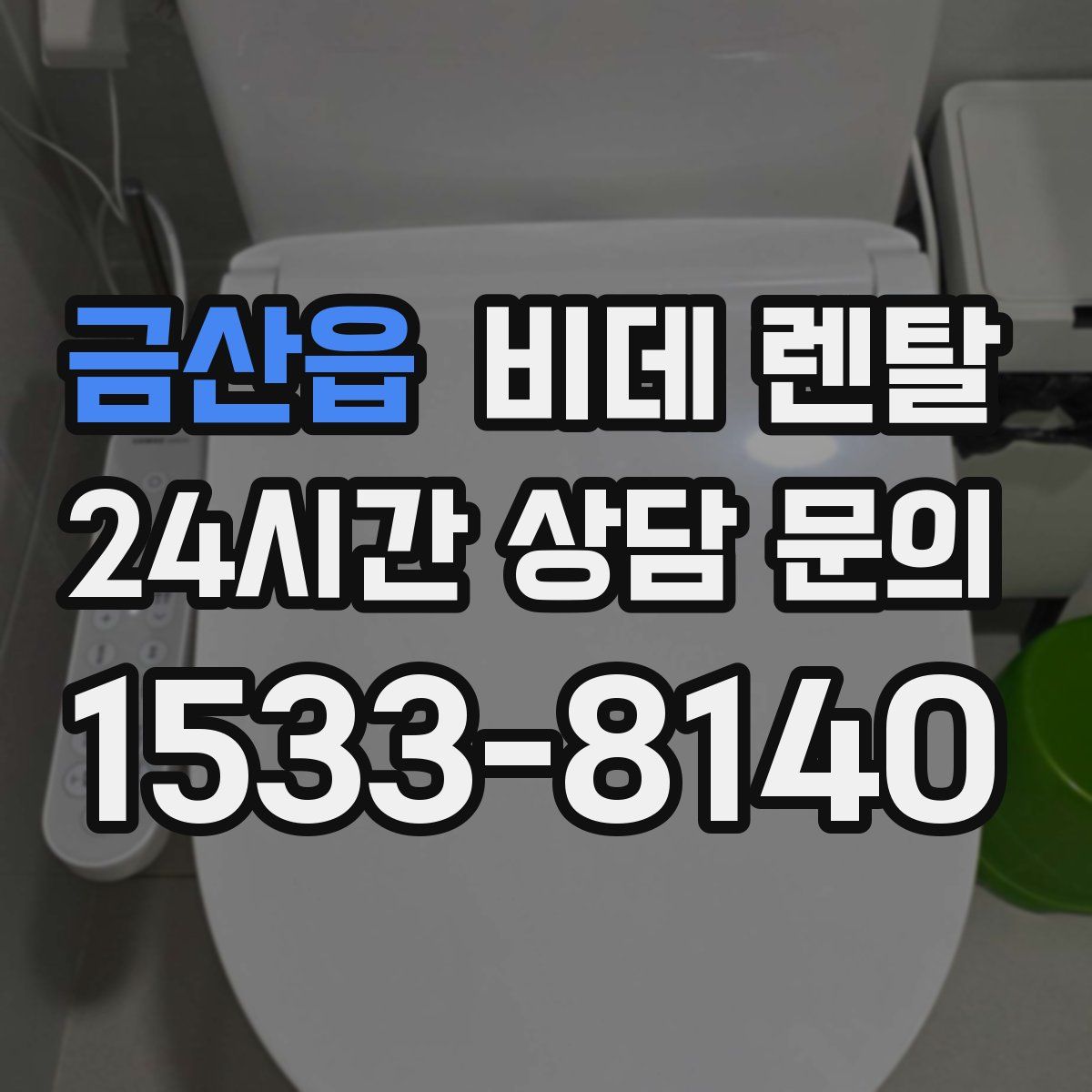 금산읍 비데 렌탈