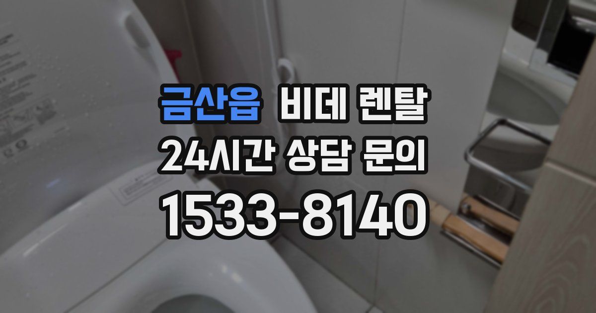 금산읍 비데 렌탈