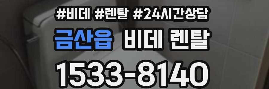 금산읍 비데 렌탈