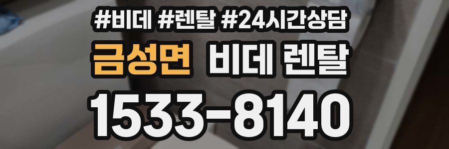 금성면 비데 렌탈