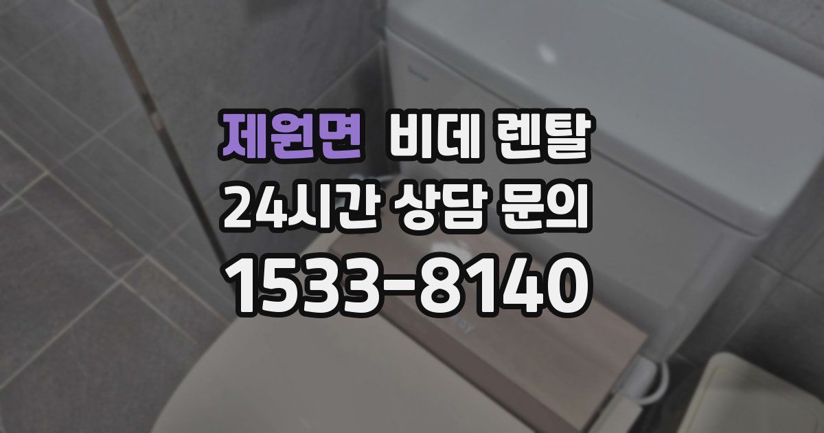 제원면 비데 렌탈