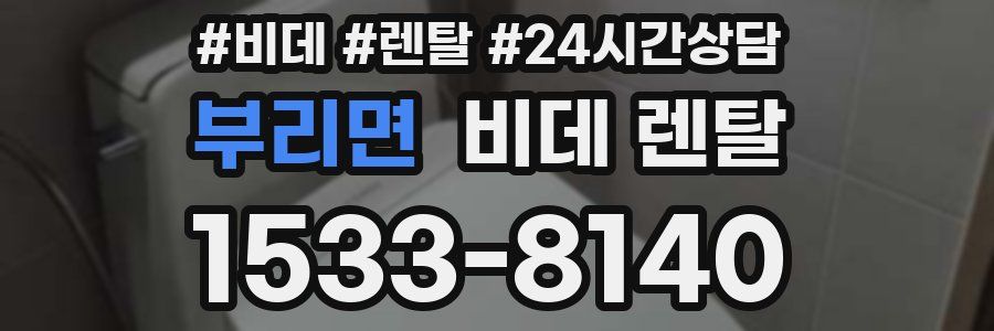 부리면 비데 렌탈