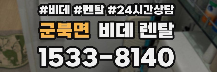 군북면 비데 렌탈