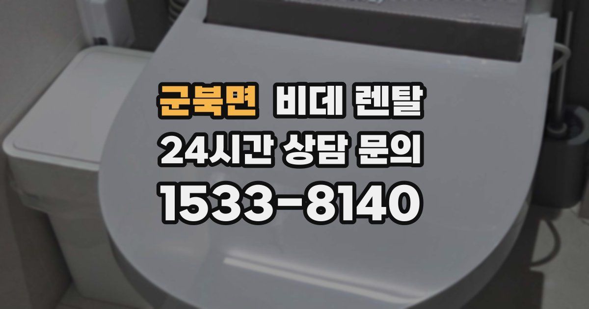 군북면 비데 렌탈
