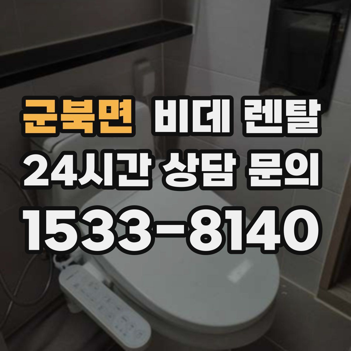 군북면 비데 렌탈