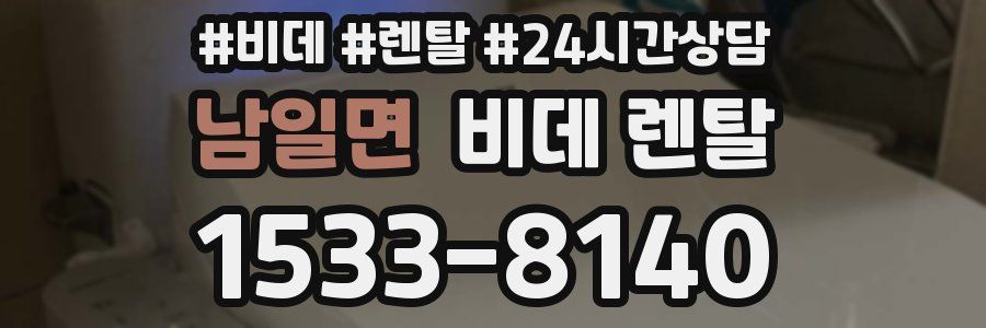 남일면 비데 렌탈