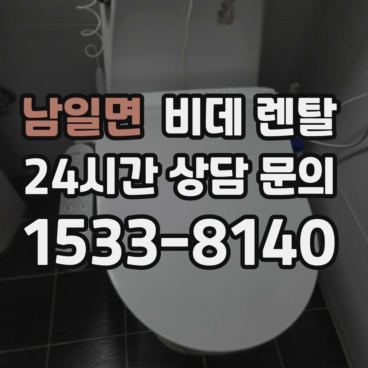 남일면 비데 렌탈
