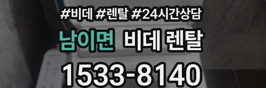 남이면 비데 렌탈