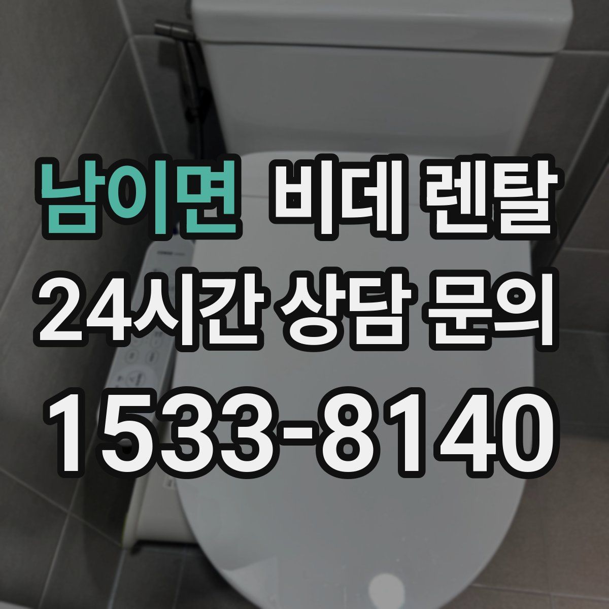 남이면 비데 렌탈