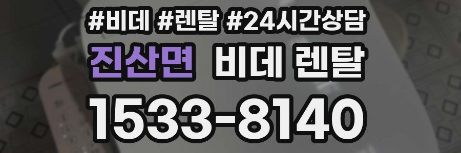 진산면 비데 렌탈