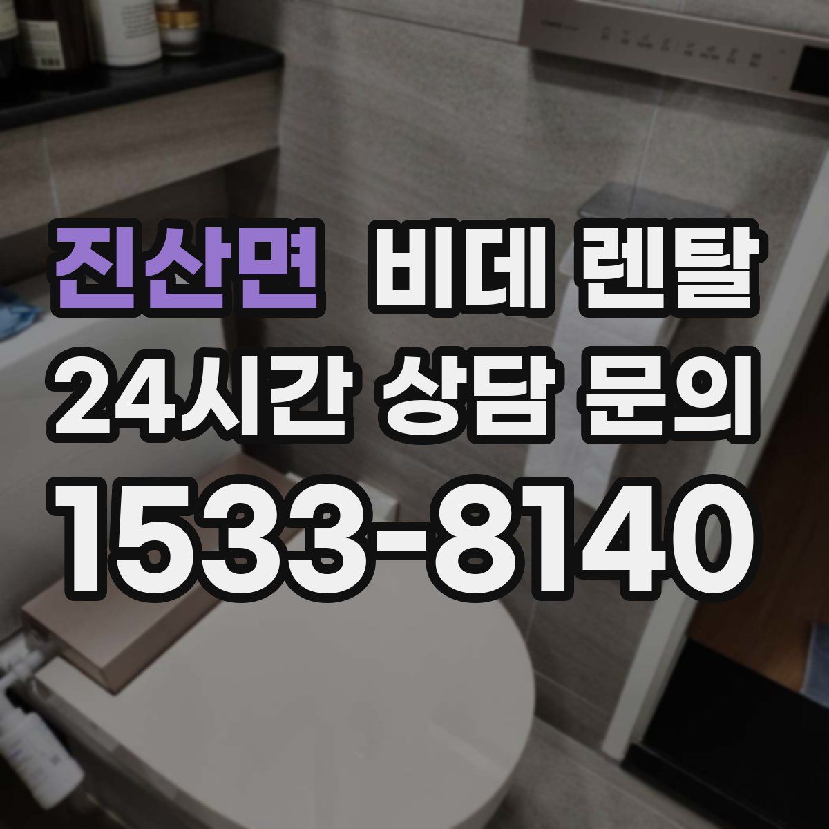 진산면 비데 렌탈